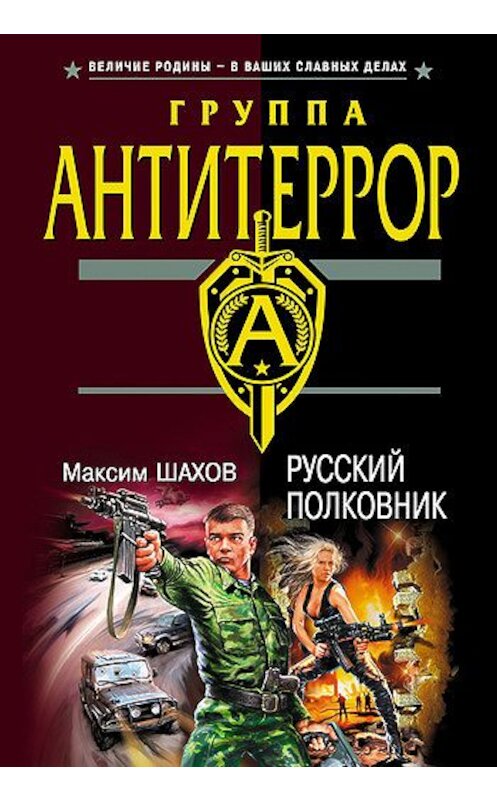 Обложка книги «Русский полковник» автора Максима Шахова издание 2005 года. ISBN 5699118799.