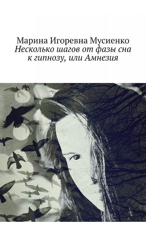 Обложка книги «Несколько шагов от фазы сна к гипнозу, или Амнезия» автора Мариной Мусиенко. ISBN 9785449660633.