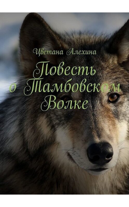 Обложка книги «Повесть о Тамбовском Волке» автора Цветаны Алехины. ISBN 9785005058171.