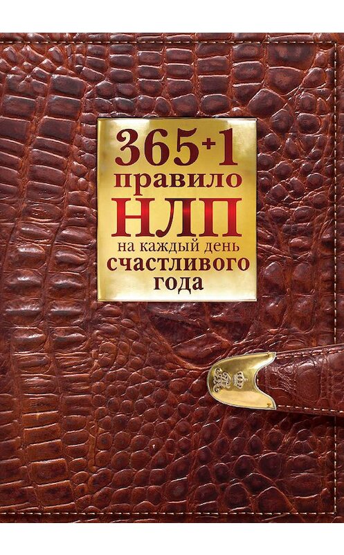 Обложка книги «365 + 1 правило НЛП на каждый день счастливого года» автора Дианы Балыко издание 2011 года. ISBN 9785699456963.