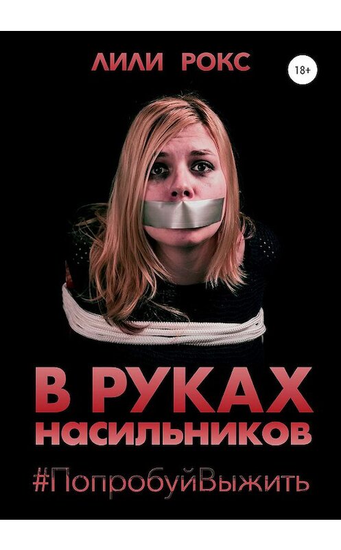 Обложка книги «В руках насильников. Попробуй выжить!» автора Лили Рокса издание 2020 года.