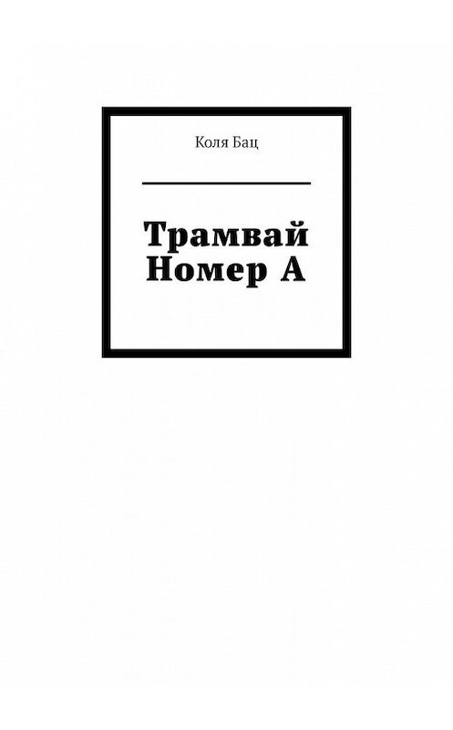 Обложка книги «Трамвай номер А» автора Коли Баца. ISBN 9785449863829.