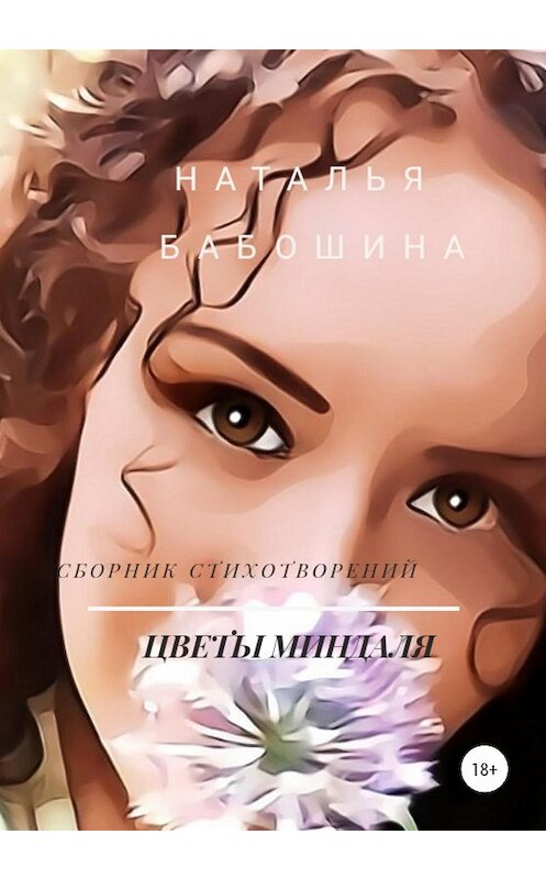 Обложка книги «Цветы миндаля» автора Натальи Бабошины издание 2020 года. ISBN 9785532051805.