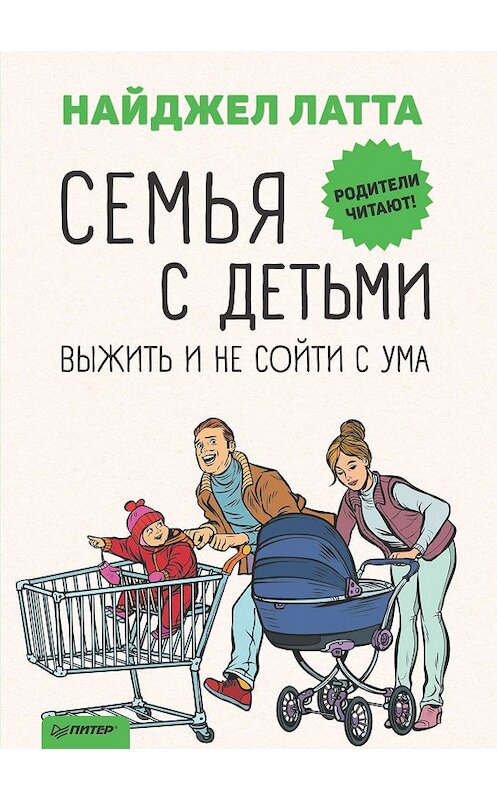 Обложка книги «Семья с детьми. Выжить и не сойти с ума» автора Найджел Латты издание 2020 года. ISBN 9785446114122.