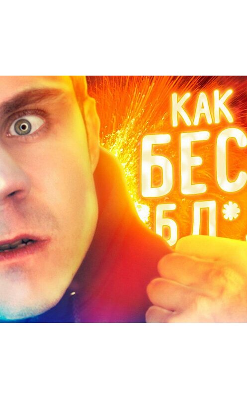 Обложка аудиокниги «Почему нас бесят повседневные вещи?» автора Яна Топлеса.