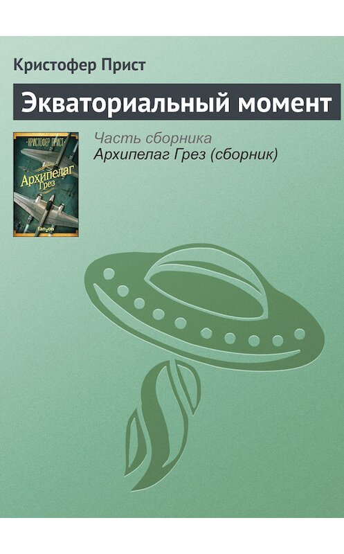 Обложка книги «Экваториальный момент» автора Кристофера Приста.