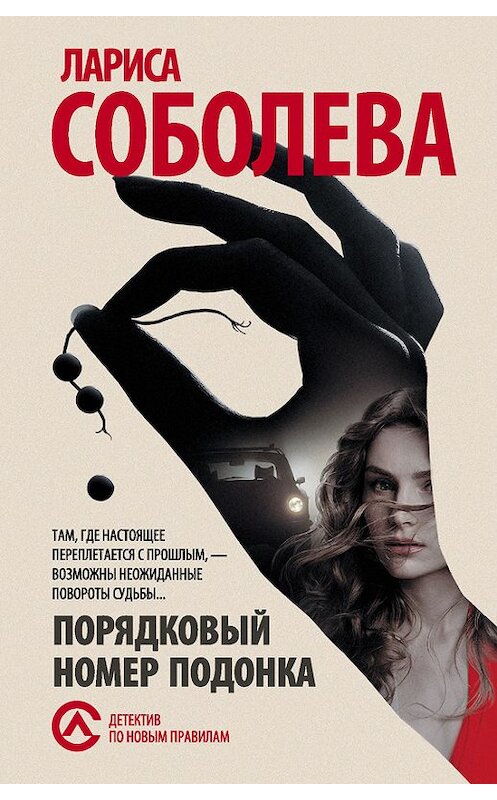 Обложка книги «Порядковый номер подонка» автора Лариси Соболевы издание 2015 года. ISBN 9785170877287.
