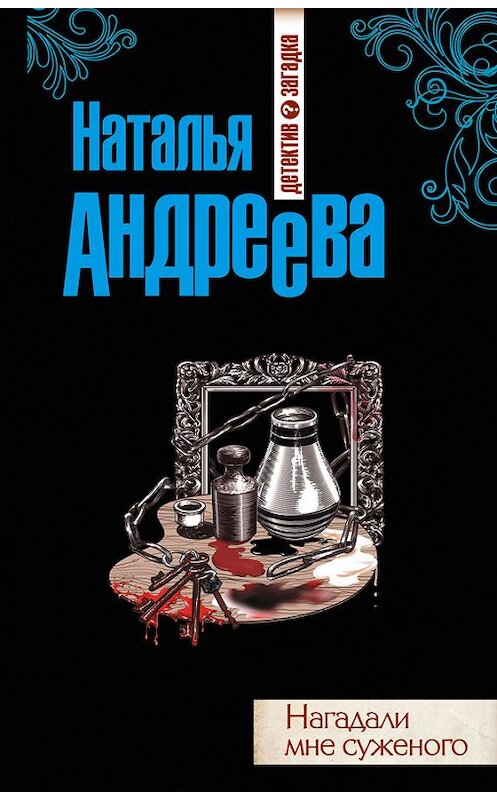 Обложка книги «Нагадали мне суженого» автора Натальи Андреевы издание 2013 года. ISBN 9785699626281.