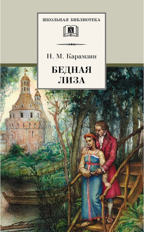 Обложка книги «Бедная Лиза (сборник)» автора Николая Карамзина издание 2010 года. ISBN 9785080045646.