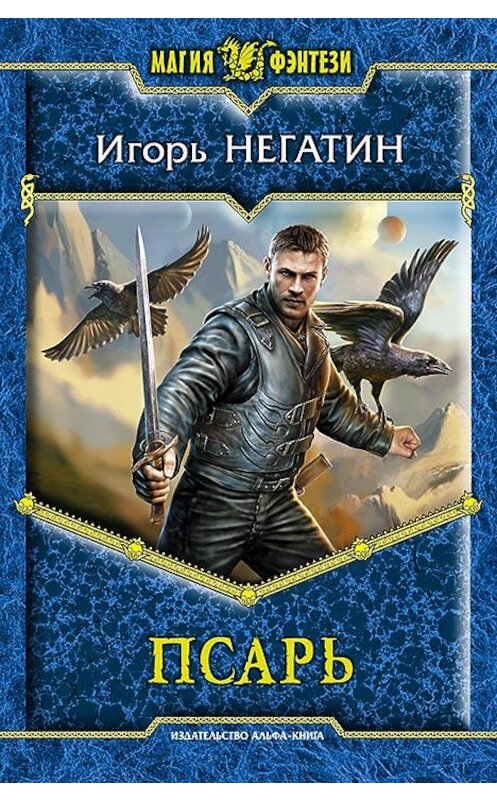 Обложка книги «Псарь» автора Игоря Негатина издание 2014 года. ISBN 9785992217391.
