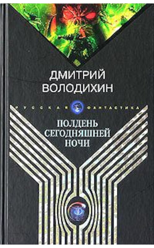 Обложка книги «Полдень сегодняшней ночи» автора Дмитрия Володихина издание 2005 года. ISBN 5790532667.
