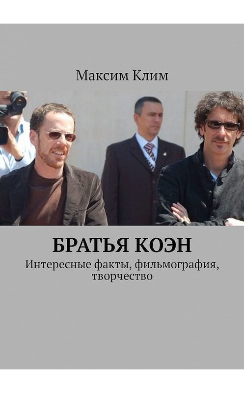 Обложка книги «Братья Коэн. Интересные факты, фильмография, творчество» автора Максима Клима. ISBN 9785449341112.