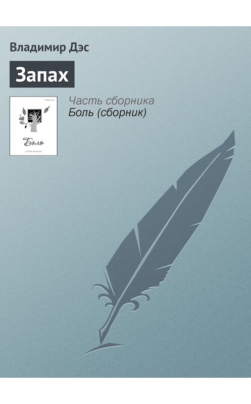 Обложка книги «Запах» автора Владимира Дэса.