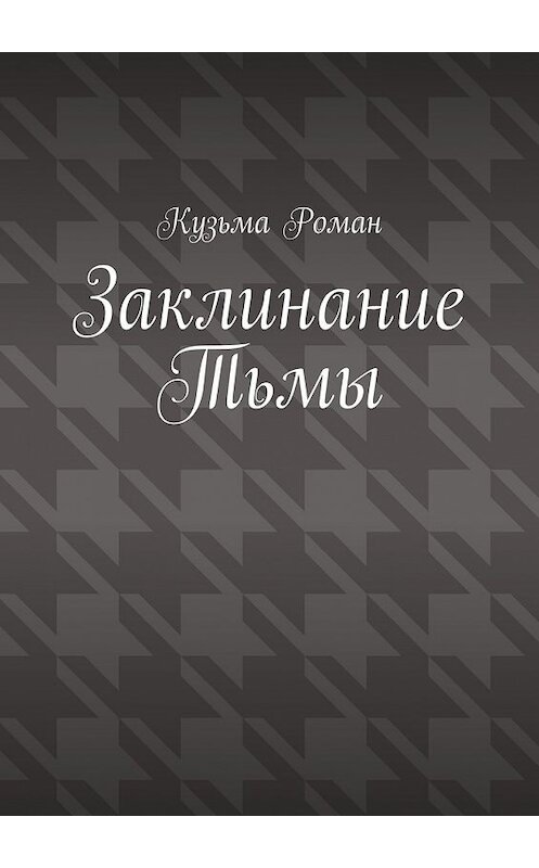 Обложка книги «Заклинание Тьмы» автора Романа Кузьмы. ISBN 9785448312441.