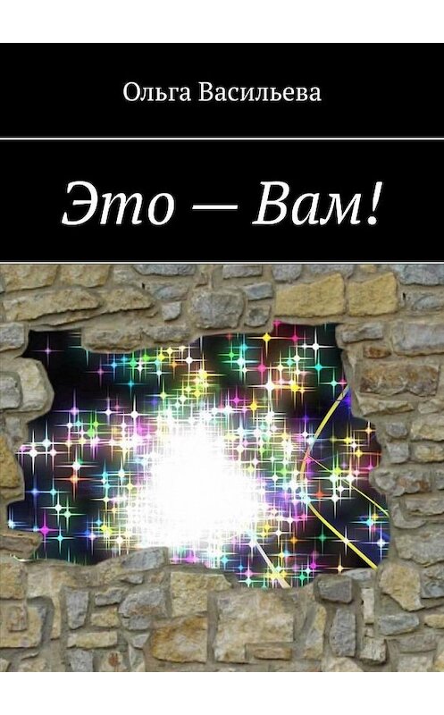 Обложка книги «Это – Вам!» автора Ольги Васильевы. ISBN 9785449867964.