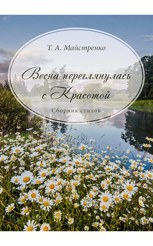 Обложка книги «Весна переглянулась с красотой» автора Татьяны Майстренко издание 2020 года. ISBN 9785001713852.