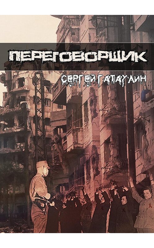 Обложка книги «Переговорщик» автора Сергея Гатаулина издание 2020 года.