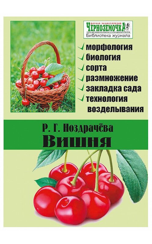 Обложка книги «Вишня» автора Р. Ноздрачевы издание 2011 года.