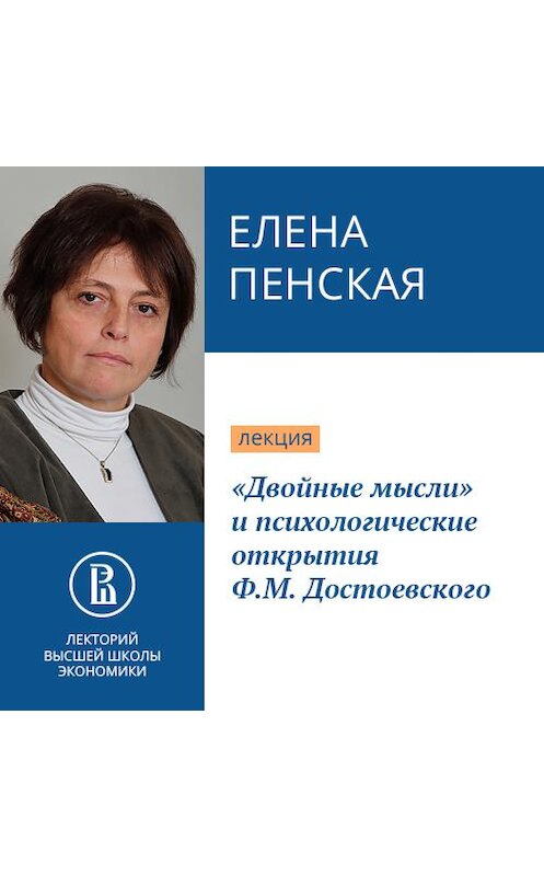 Обложка аудиокниги ««Двойные мысли» и психологические открытия Ф.М. Достоевского» автора Елены Пенская.