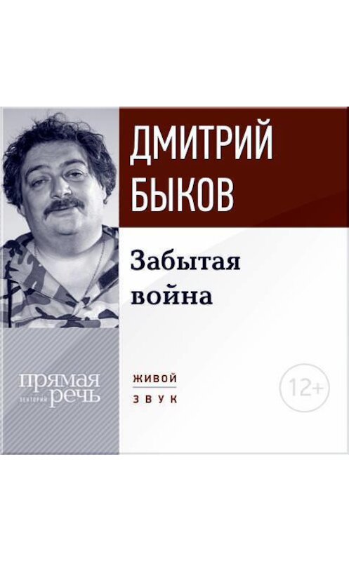 Обложка аудиокниги «Лекция «Забытая война»» автора Дмитрия Быкова.