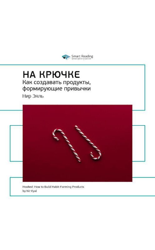 Обложка аудиокниги «Ключевые идеи книги: На крючке. Как создавать продукты, формирующие привычки. Нир Эяль» автора Smart Reading.