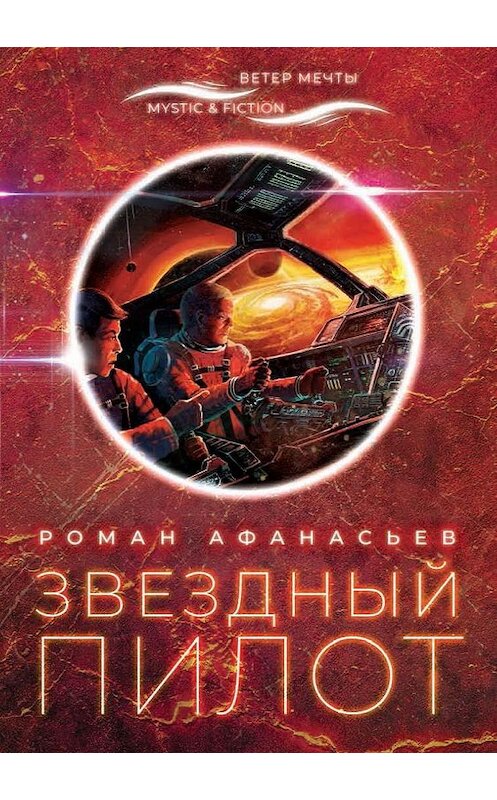 Обложка книги «Звездный Пилот» автора Романа Афанасьева издание 2020 года. ISBN 9785907220133.