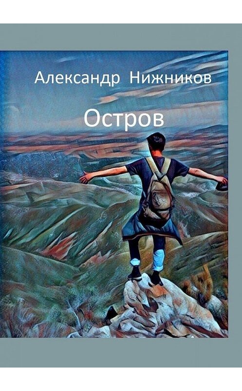 Обложка книги «Остров» автора Александра Нижникова. ISBN 9785449832351.