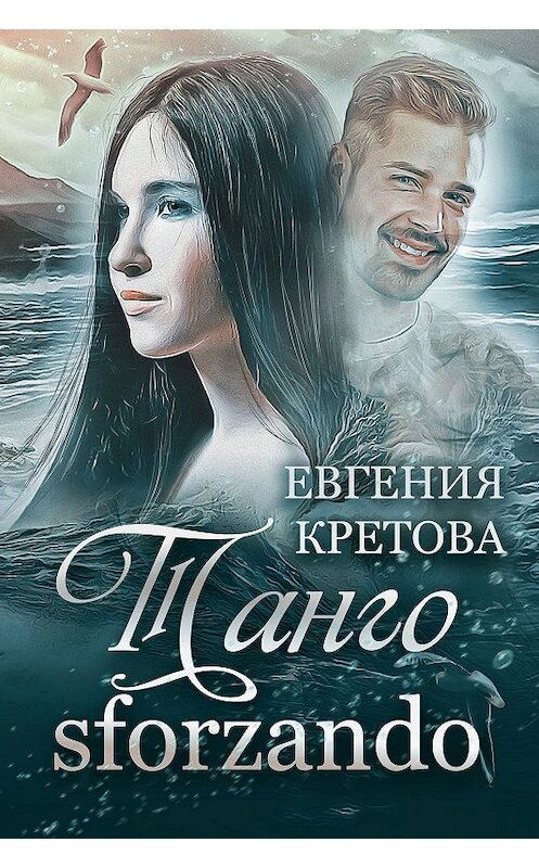 Обложка книги «Танго sforzando» автора Евгении Кретовы.