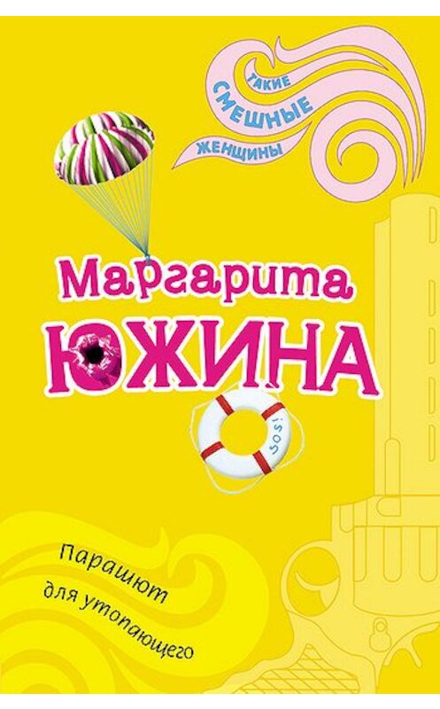 Обложка книги «Парашют для утопающего» автора Маргарити Южины издание 2007 года. ISBN 97856992188851.