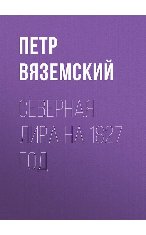 Обложка книги «Северная Лира на 1827 год» автора Петра Вяземския.