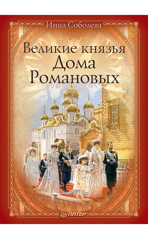 Обложка книги «Великие князья Дома Романовых» автора Инны Соболевы издание 2010 года. ISBN 9785498076928.