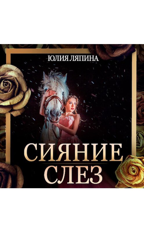 Обложка аудиокниги «Сияние слез» автора Юлии Ляпины.