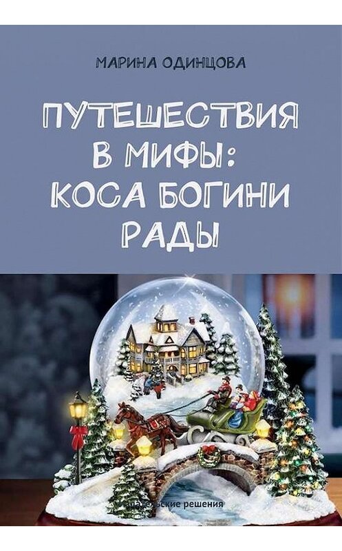 Обложка книги «Путешествия в мифы: Коса богини Рады» автора Мариной Одинцовы. ISBN 9785447401283.