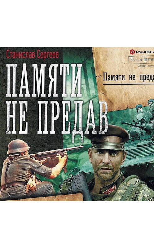 Обложка аудиокниги «Памяти не предав» автора Станислава Сергеева.