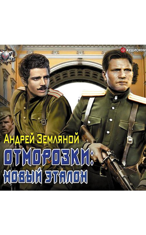 Обложка аудиокниги «Отморозки: Новый эталон» автора Андрея Земляноя.
