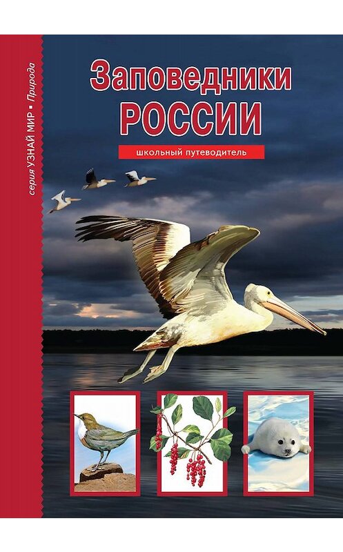 Обложка книги «Заповедники России» автора Сергея Афонькина издание 2018 года. ISBN 9785912333897.