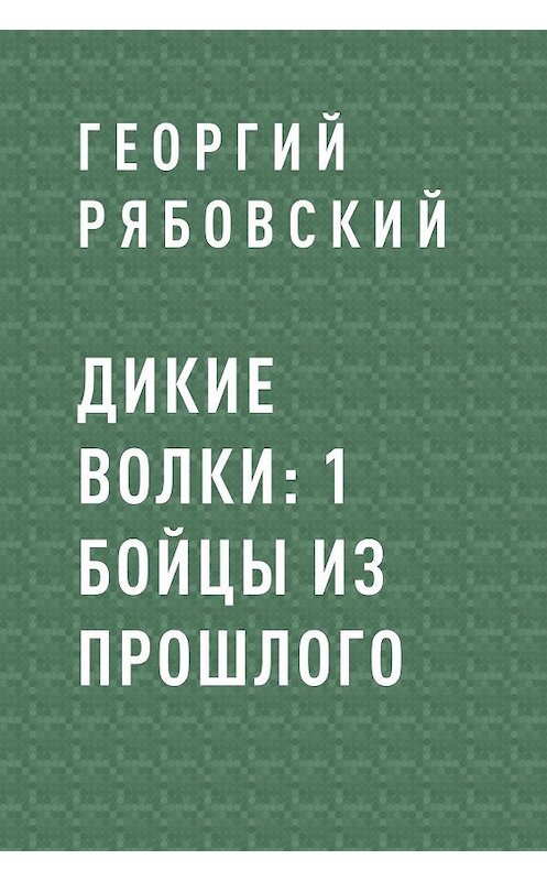 Обложка книги «Бойцы из прошлого» автора Георгия Рябовския.