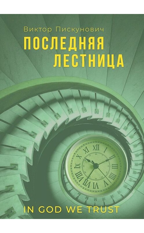 Обложка книги «Последняя лестница» автора Виктора Пискуновича. ISBN 9785449659538.