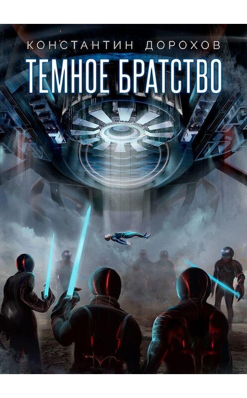 Обложка книги «Темное Братство» автора Константина Дорохова. ISBN 9785005180568.