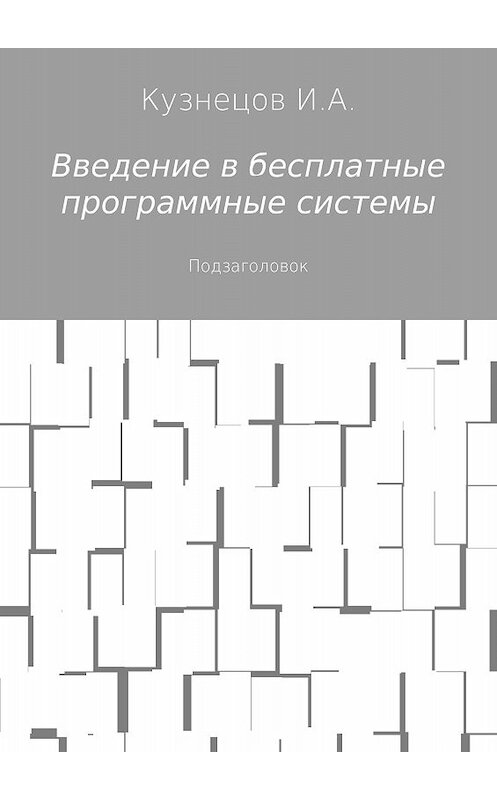 Обложка книги «Введение в бесплатные программные системы» автора Ивана Кузнецова издание 2017 года.