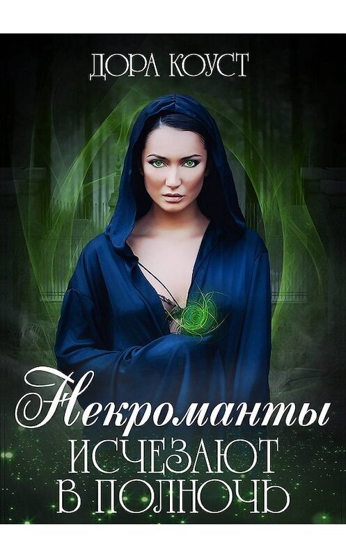 Обложка книги «Некроманты исчезают в полночь» автора Доры Коуста.