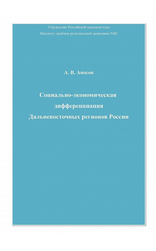 Обложка книги «Социально-экономическая дифференциация Дальневосточных регионов России» автора Андрея Аносова издание 2010 года. ISBN 9785394011030.