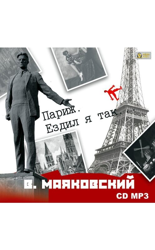 Обложка аудиокниги «Париж. Ездил я так…» автора Владимира Маяковския.