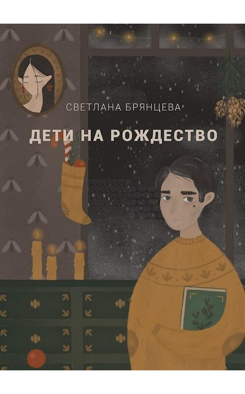 Обложка книги «Дети на Рождество» автора Светланы Брянцевы. ISBN 9785005086341.