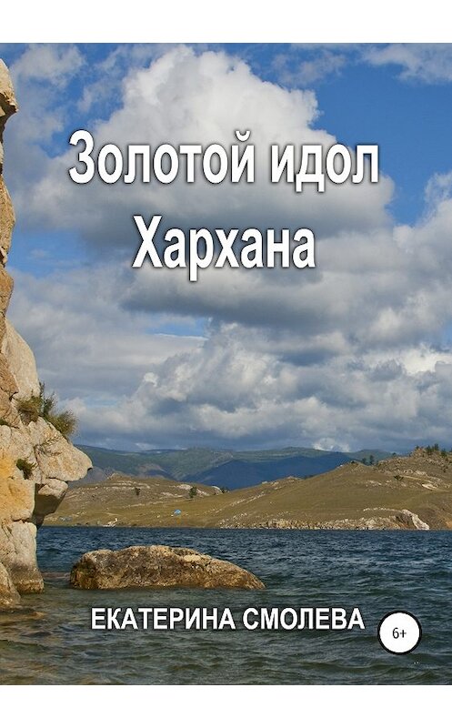 Обложка книги «Золотой идол Хархана» автора Екатериной Смолевы издание 2019 года.