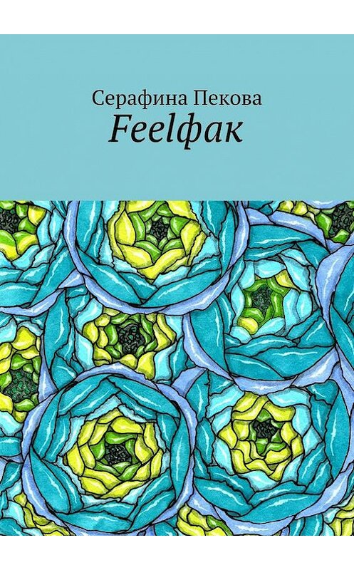 Обложка книги «Feelфак» автора Серафиной Пековы. ISBN 9785447413002.