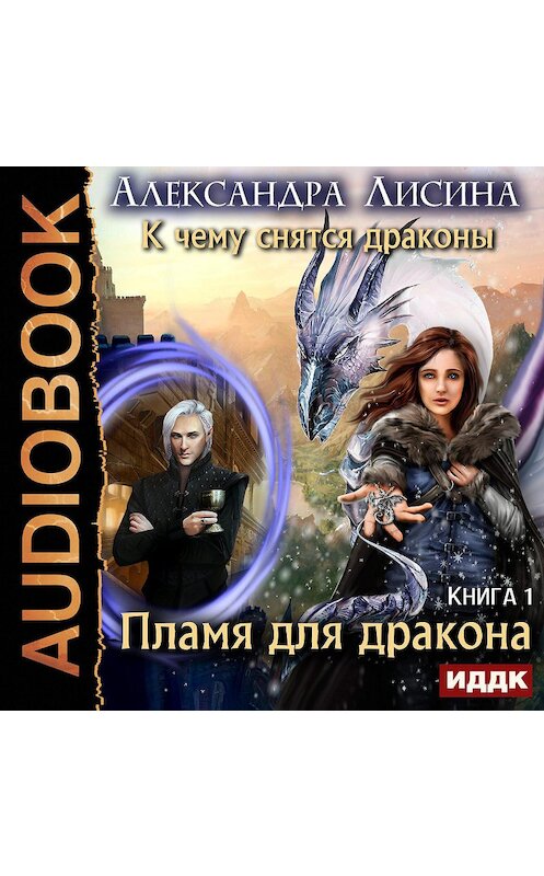 Обложка аудиокниги «Пламя для дракона» автора Александры Лисины.