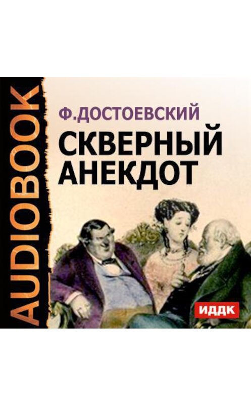 Обложка аудиокниги «Скверный анекдот» автора Федора Достоевския.