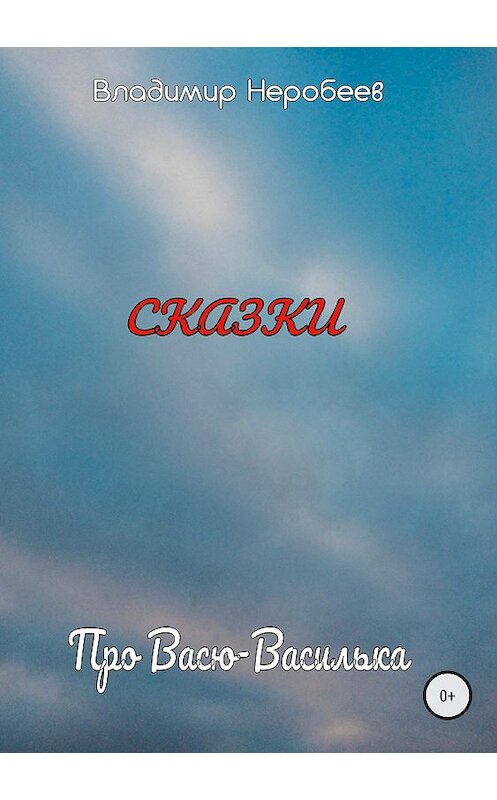 Обложка книги «Про Васю-Василька» автора Владимира Неробеева издание 2018 года.