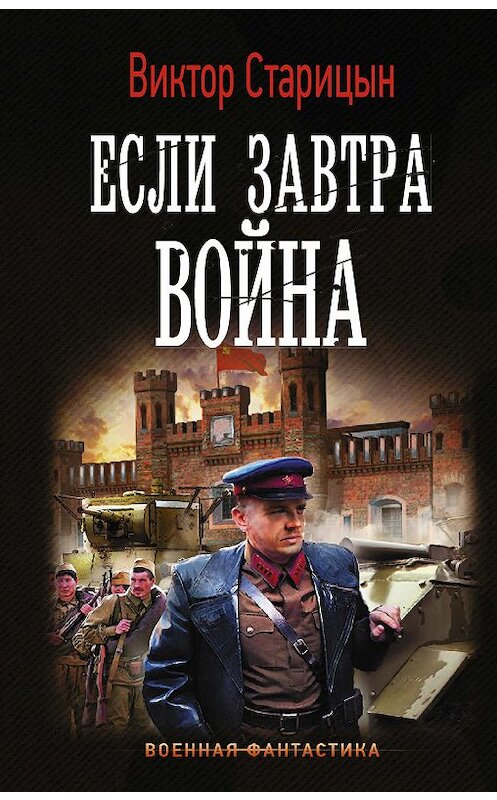 Обложка книги «Боевой 41 год. Если завтра война» автора Виктора Старицына издание 2019 года. ISBN 9785171183462.